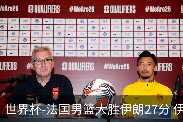 世界杯-法国男篮大胜伊朗27分 伊朗至今0胜4负