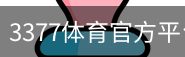 3377体育
